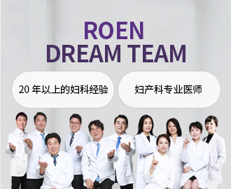 ROEN DREAM TEAM 20年以上的妇科经验 妇产科专业医师