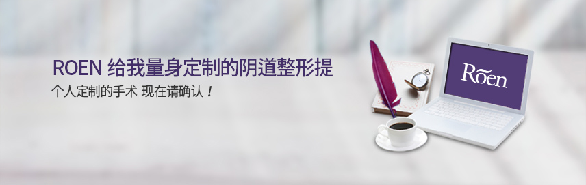 ROEN给我量身定制的阴道整形提 个人定制的手术 现在请确认!