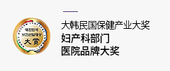 大韩民国保健产业大奖妇产科部门医院品牌大奖