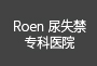 Roen尿失禁专科医院