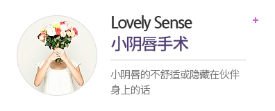 lovely sense 小阴唇手术 小阴唇的不舒适或隐藏在伙伴身上的话