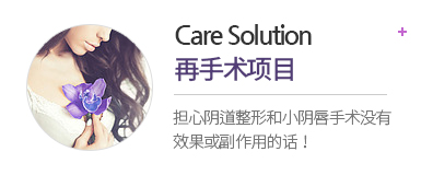 care solution 再手术项目 担心阴道整形和小阴唇手术没有效果或副作用的话!