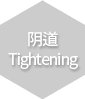 阴道 Tightening