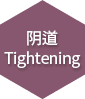 阴道 Tightening