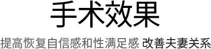 手术效果 提高恢复自信感和性满足感 改善夫妻关系