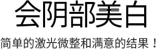 女性私密整形, 阴道整形 , 小阴唇整形 ,韩国女性整形, 韩国私密整形, 韩国江南妇产科